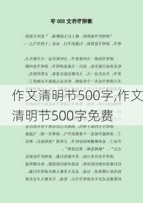 作文清明节500字,作文清明节500字免费