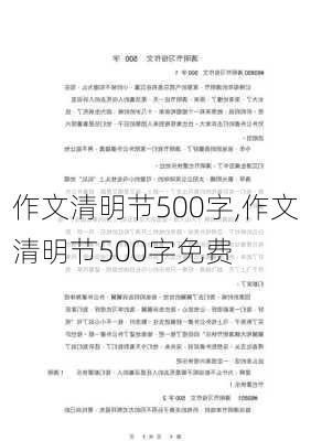 作文清明节500字,作文清明节500字免费