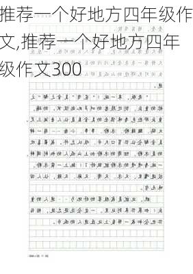 推荐一个好地方四年级作文,推荐一个好地方四年级作文300