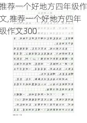 推荐一个好地方四年级作文,推荐一个好地方四年级作文300