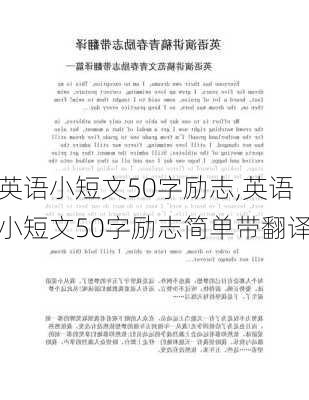 英语小短文50字励志,英语小短文50字励志简单带翻译