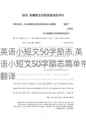 英语小短文50字励志,英语小短文50字励志简单带翻译