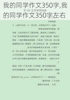 我的同学作文350字,我的同学作文350字左右