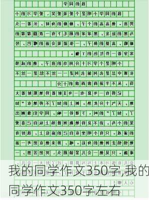 我的同学作文350字,我的同学作文350字左右