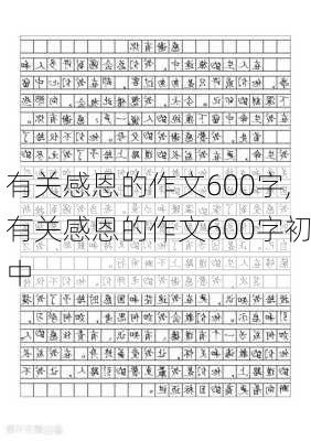 有关感恩的作文600字,有关感恩的作文600字初中