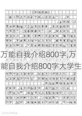 万能自我介绍800字,万能自我介绍800字大学生