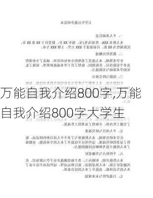 万能自我介绍800字,万能自我介绍800字大学生