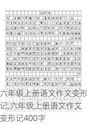 六年级上册语文作文变形记,六年级上册语文作文变形记400字