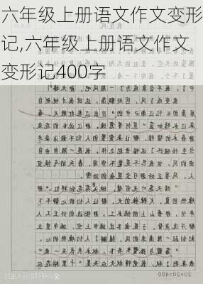 六年级上册语文作文变形记,六年级上册语文作文变形记400字