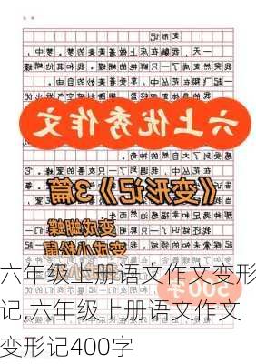 六年级上册语文作文变形记,六年级上册语文作文变形记400字