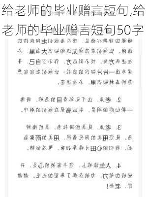 给老师的毕业赠言短句,给老师的毕业赠言短句50字