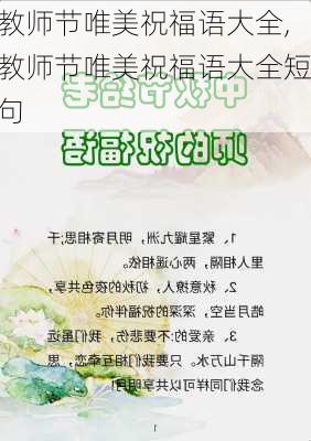 教师节唯美祝福语大全,教师节唯美祝福语大全短句