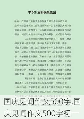 国庆见闻作文500字,国庆见闻作文500字初一