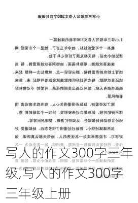 写人的作文300字三年级,写人的作文300字三年级上册