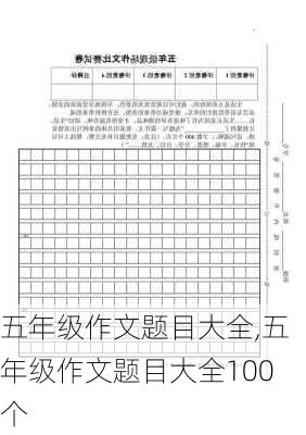 五年级作文题目大全,五年级作文题目大全100个