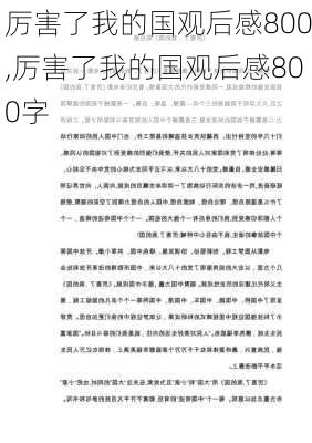 厉害了我的国观后感800,厉害了我的国观后感800字