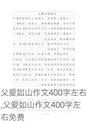 父爱如山作文400字左右,父爱如山作文400字左右免费