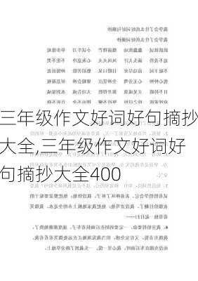 三年级作文好词好句摘抄大全,三年级作文好词好句摘抄大全400