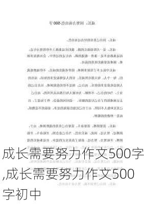 成长需要努力作文500字,成长需要努力作文500字初中