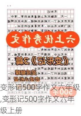 变形记500字作文六年级,变形记500字作文六年级上册