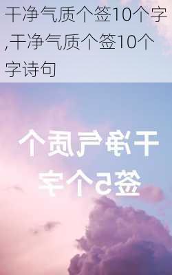 干净气质个签10个字,干净气质个签10个字诗句