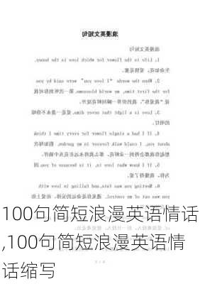 100句简短浪漫英语情话,100句简短浪漫英语情话缩写