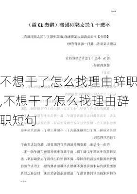 不想干了怎么找理由辞职,不想干了怎么找理由辞职短句