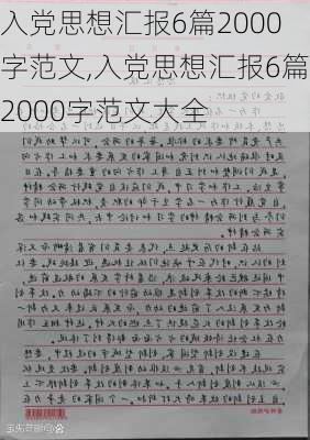 入党思想汇报6篇2000字范文,入党思想汇报6篇2000字范文大全