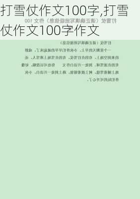 打雪仗作文100字,打雪仗作文100字作文