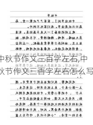 中秋节作文三百字左右,中秋节作文三百字左右怎么写