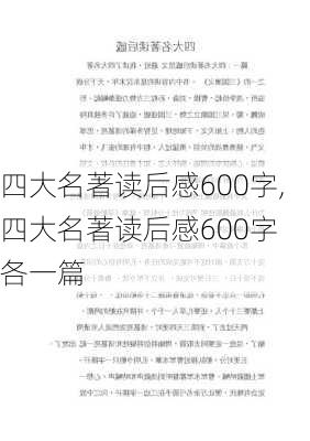 四大名著读后感600字,四大名著读后感600字 各一篇