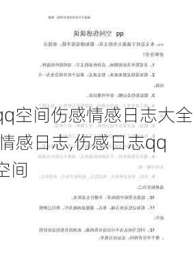 qq空间伤感情感日志大全,情感日志,伤感日志qq空间