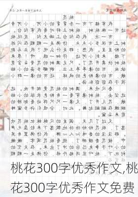 桃花300字优秀作文,桃花300字优秀作文免费