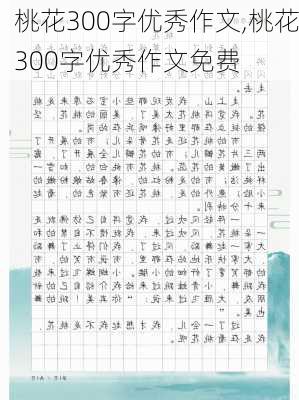 桃花300字优秀作文,桃花300字优秀作文免费