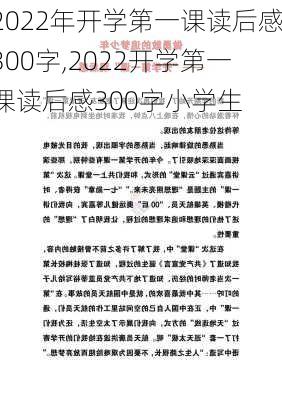 2022年开学第一课读后感300字,2022开学第一课读后感300字小学生