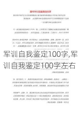 军训自我鉴定100字,军训自我鉴定100字左右