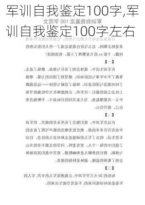 军训自我鉴定100字,军训自我鉴定100字左右