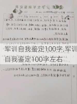 军训自我鉴定100字,军训自我鉴定100字左右