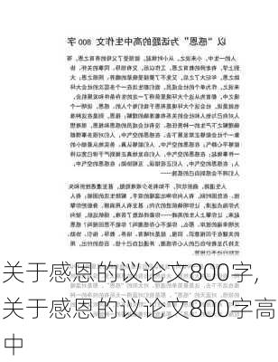 关于感恩的议论文800字,关于感恩的议论文800字高中