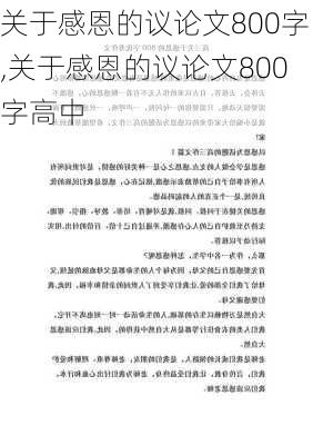 关于感恩的议论文800字,关于感恩的议论文800字高中