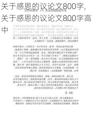 关于感恩的议论文800字,关于感恩的议论文800字高中