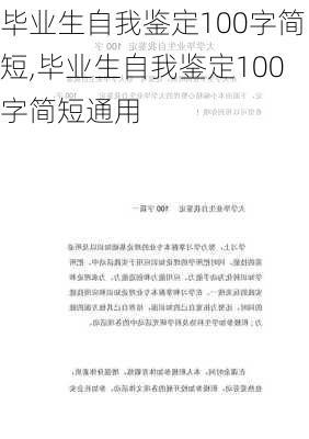 毕业生自我鉴定100字简短,毕业生自我鉴定100字简短通用