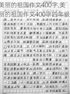 美丽的祖国作文400字,美丽的祖国作文400字四年级