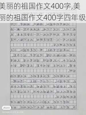 美丽的祖国作文400字,美丽的祖国作文400字四年级