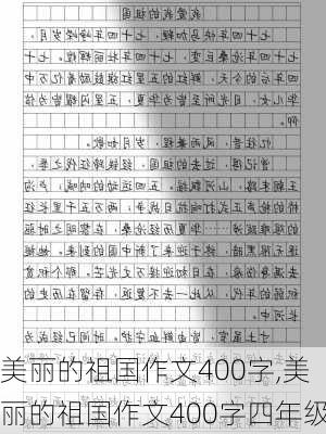 美丽的祖国作文400字,美丽的祖国作文400字四年级