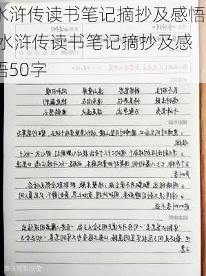 水浒传读书笔记摘抄及感悟,水浒传读书笔记摘抄及感悟50字