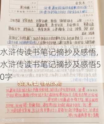 水浒传读书笔记摘抄及感悟,水浒传读书笔记摘抄及感悟50字