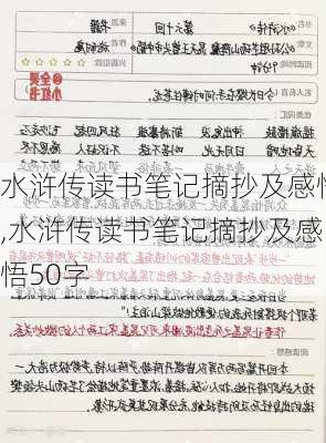 水浒传读书笔记摘抄及感悟,水浒传读书笔记摘抄及感悟50字