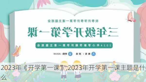 2023年《开学第一课》,2023年开学第一课主题是什么