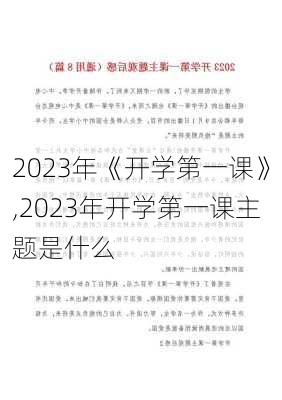 2023年《开学第一课》,2023年开学第一课主题是什么